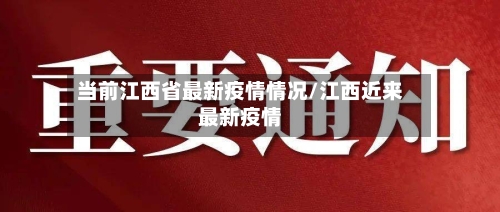 当前江西省最新疫情情况/江西近来最新疫情-第1张图片