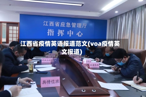 江西省疫情英语报道范文(voa疫情英文报道)-第3张图片