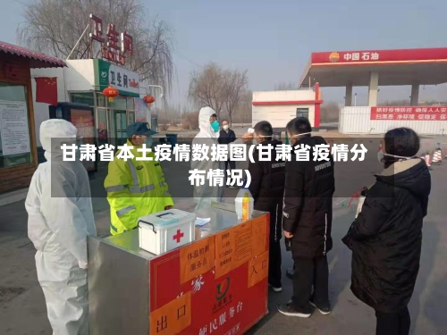 甘肃省本土疫情数据图(甘肃省疫情分布情况)-第3张图片