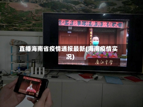 直播海南省疫情通报最新(海南疫情实况)-第2张图片