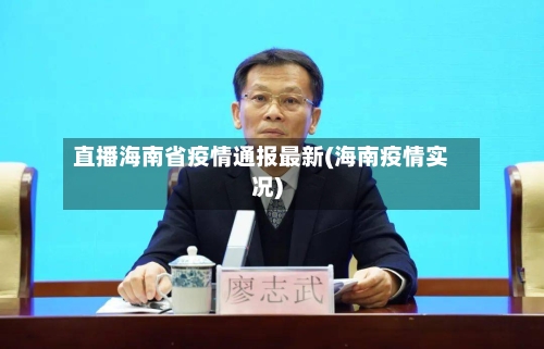 直播海南省疫情通报最新(海南疫情实况)-第3张图片