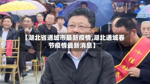 【湖北省通城市最新疫情,湖北通城春节疫情最新消息】-第1张图片