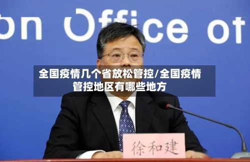 全国疫情几个省放松管控/全国疫情管控地区有哪些地方-第2张图片