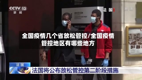 全国疫情几个省放松管控/全国疫情管控地区有哪些地方-第1张图片