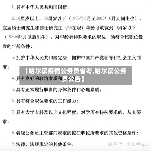 【哈尔滨疫情公务员省考,哈尔滨公务员公告】-第1张图片