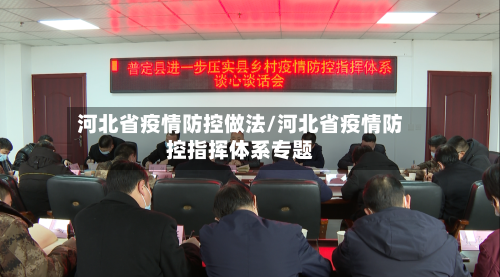 河北省疫情防控做法/河北省疫情防控指挥体系专题-第1张图片