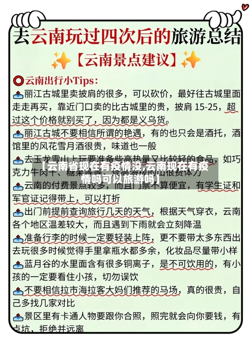 【云南省现在有疫情没,云南现在有疫情吗可以旅游吗】-第1张图片