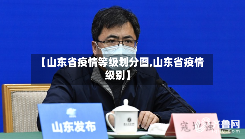 【山东省疫情等级划分图,山东省疫情级别】-第1张图片