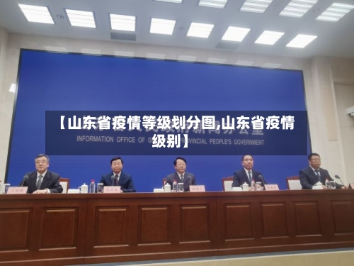 【山东省疫情等级划分图,山东省疫情级别】-第2张图片