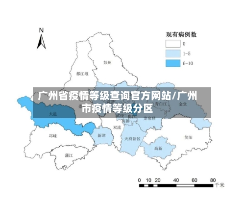广州省疫情等级查询官方网站/广州市疫情等级分区-第2张图片