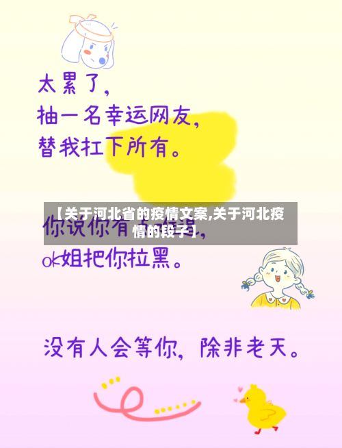 【关于河北省的疫情文案,关于河北疫情的段子】-第3张图片