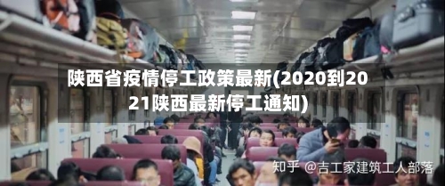 陕西省疫情停工政策最新(2020到2021陕西最新停工通知)-第1张图片