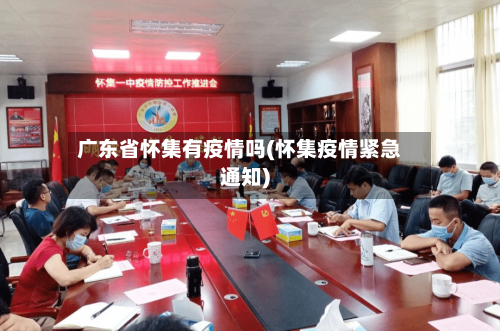广东省怀集有疫情吗(怀集疫情紧急通知)-第1张图片