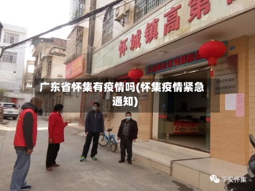 广东省怀集有疫情吗(怀集疫情紧急通知)-第2张图片