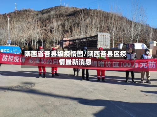 陕西省各县级疫情图/陕西各县区疫情最新消息-第3张图片