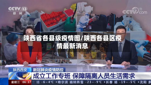 陕西省各县级疫情图/陕西各县区疫情最新消息-第2张图片