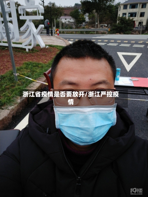 浙江省疫情是否要放开/浙江严控疫情-第1张图片