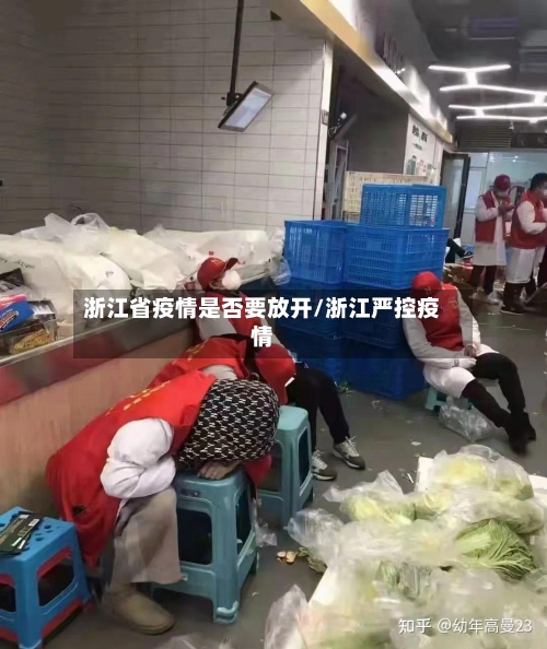 浙江省疫情是否要放开/浙江严控疫情-第2张图片