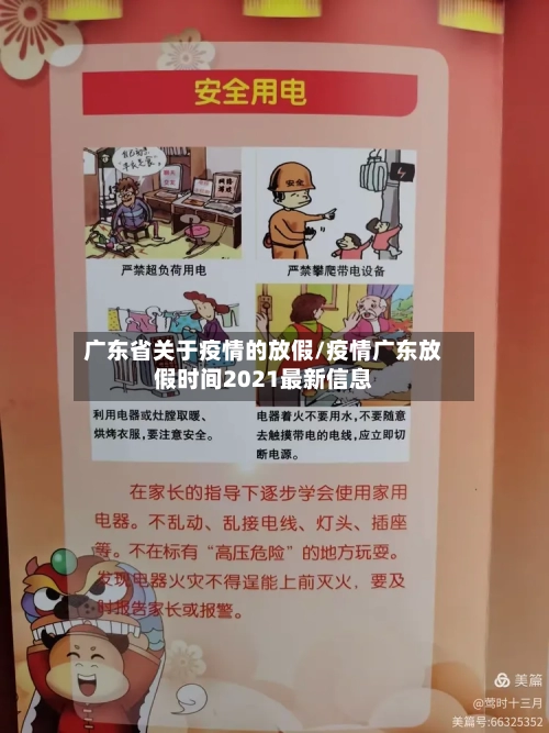 广东省关于疫情的放假/疫情广东放假时间2021最新信息-第2张图片