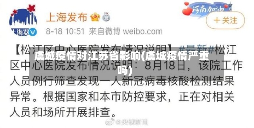 虞城疫情对江苏省影响(虞城疫情严重吗)-第1张图片