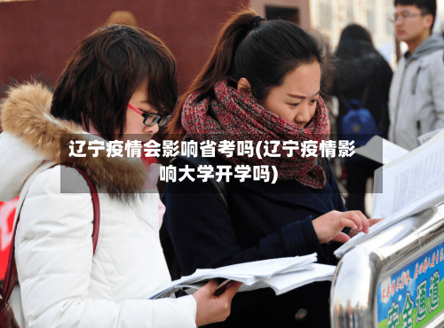 辽宁疫情会影响省考吗(辽宁疫情影响大学开学吗)-第1张图片