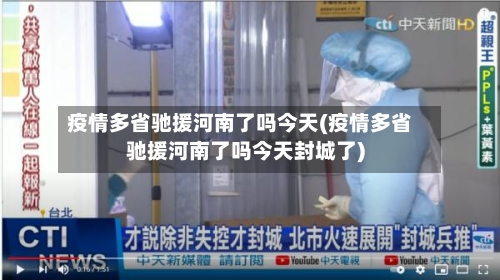 疫情多省驰援河南了吗今天(疫情多省驰援河南了吗今天封城了)-第2张图片