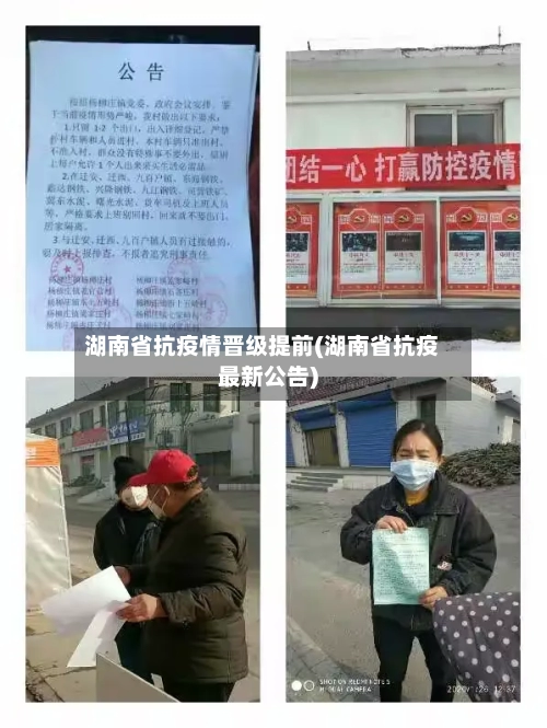 湖南省抗疫情晋级提前(湖南省抗疫最新公告)-第1张图片