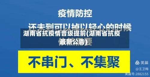 湖南省抗疫情晋级提前(湖南省抗疫最新公告)-第2张图片