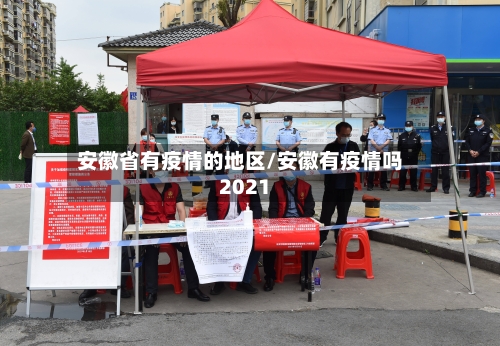 安徽省有疫情的地区/安徽有疫情吗2021-第2张图片