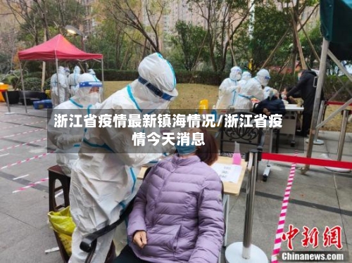 浙江省疫情最新镇海情况/浙江省疫情今天消息-第1张图片