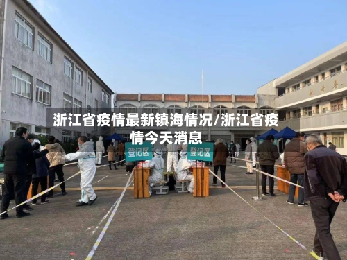 浙江省疫情最新镇海情况/浙江省疫情今天消息-第2张图片