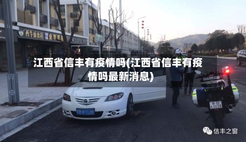 江西省信丰有疫情吗(江西省信丰有疫情吗最新消息)-第1张图片