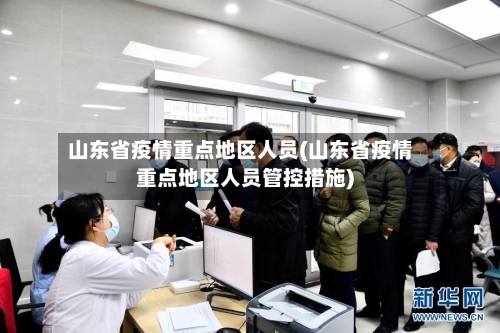 山东省疫情重点地区人员(山东省疫情重点地区人员管控措施)-第1张图片