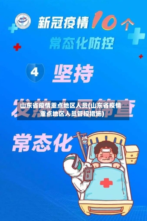山东省疫情重点地区人员(山东省疫情重点地区人员管控措施)-第3张图片