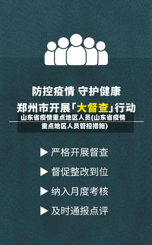 山东省疫情重点地区人员(山东省疫情重点地区人员管控措施)-第2张图片