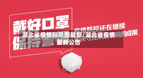 湖北省疫情标示图最新/湖北省疫情最新公告-第1张图片
