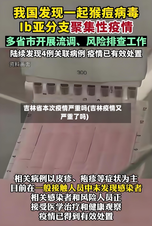 吉林省本次疫情严重吗(吉林疫情又严重了吗)-第2张图片