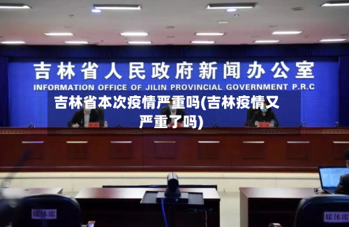 吉林省本次疫情严重吗(吉林疫情又严重了吗)-第3张图片