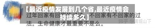 【最近疫情发展到几个省,最近疫情会持续多久】-第1张图片