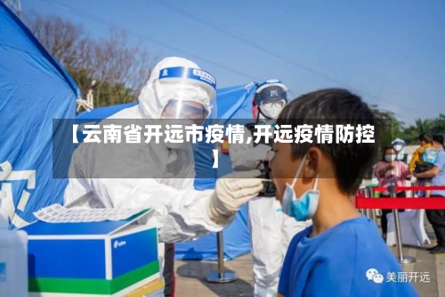 【云南省开远市疫情,开远疫情防控】-第3张图片