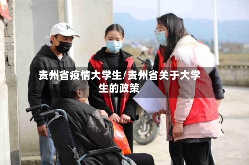 贵州省疫情大学生/贵州省关于大学生的政策-第1张图片