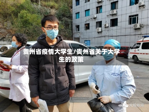 贵州省疫情大学生/贵州省关于大学生的政策-第3张图片