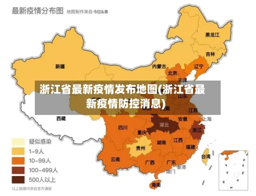 浙江省最新疫情发布地图(浙江省最新疫情防控消息)-第2张图片