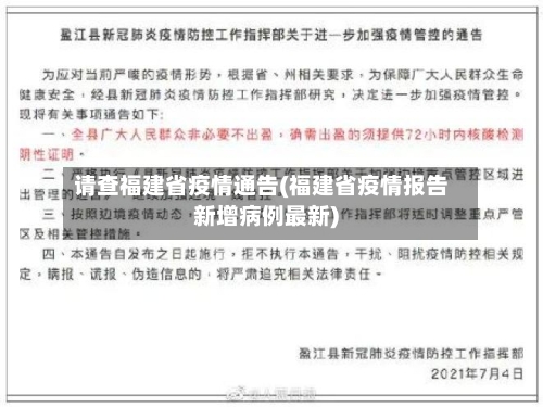 请查福建省疫情通告(福建省疫情报告新增病例最新)-第1张图片