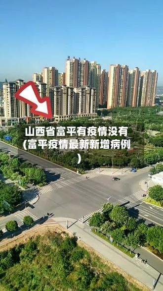 山西省富平有疫情没有(富平疫情最新新增病例)-第1张图片