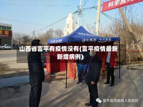 山西省富平有疫情没有(富平疫情最新新增病例)-第2张图片