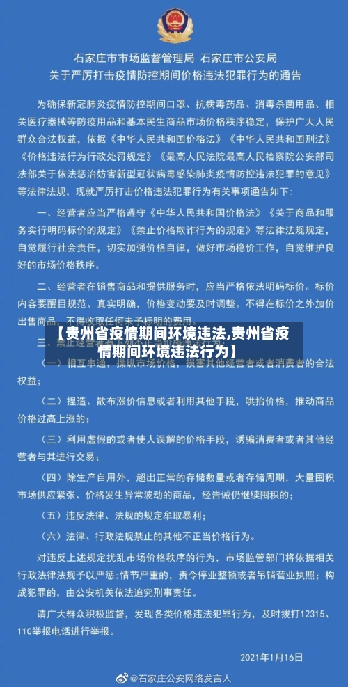 【贵州省疫情期间环境违法,贵州省疫情期间环境违法行为】-第1张图片