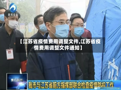 【江苏省疫情费用调整文件,江苏省疫情费用调整文件通知】-第2张图片