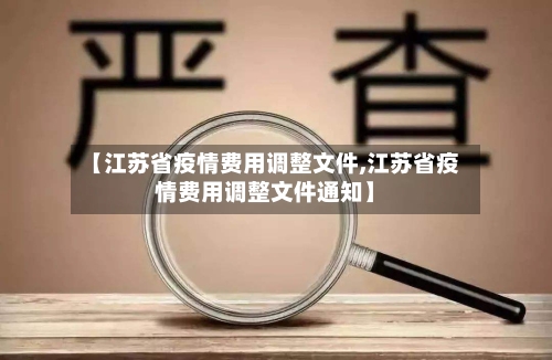 【江苏省疫情费用调整文件,江苏省疫情费用调整文件通知】-第1张图片