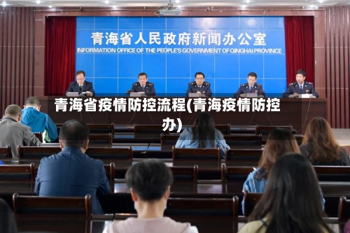 青海省疫情防控流程(青海疫情防控办)-第1张图片